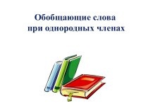 Презентация к уроку русского языка в 5 классе на тему Обобщающие слова при однородных членах