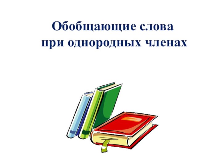 Обобщающие слова при однородных членах