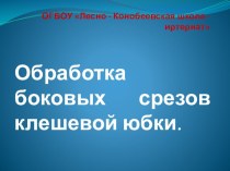 Презентация к открытому уроку в 7 кл. Пошив клёшевых юбок