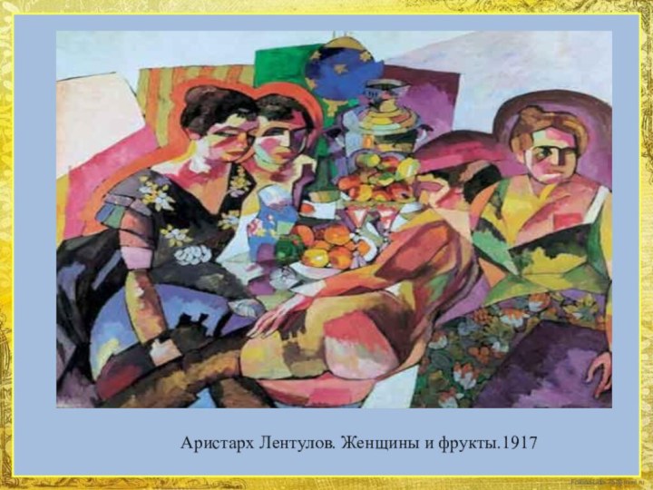 Аристарх Лентулов. Женщины и фрукты.1917