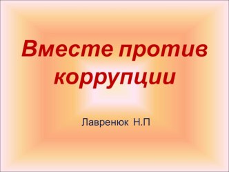 Презентация классный час Мы все против коррупции