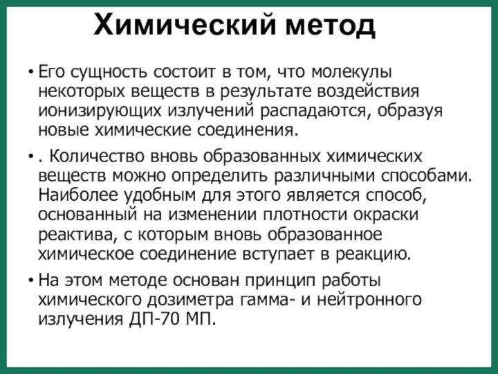 Химический методЕго сущность состоит в том, что молекулы некоторых веществ в результате