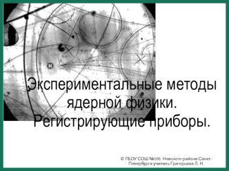 Презентация по физике Экспериментальные методы ядерной физики (11 класс)