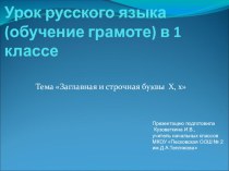 Презентация по русскому языку (обучение грамоте) на тему Заглавная и строчная буквы Х,х.