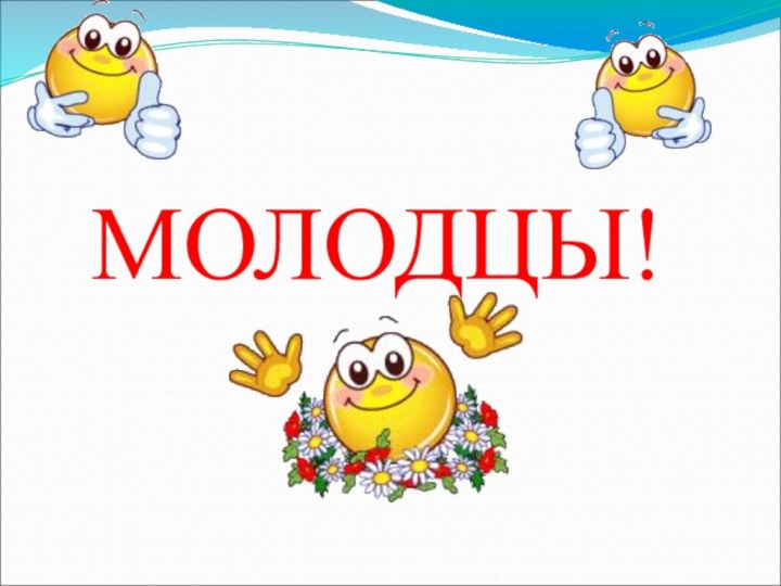 МОЛОДЦЫ!