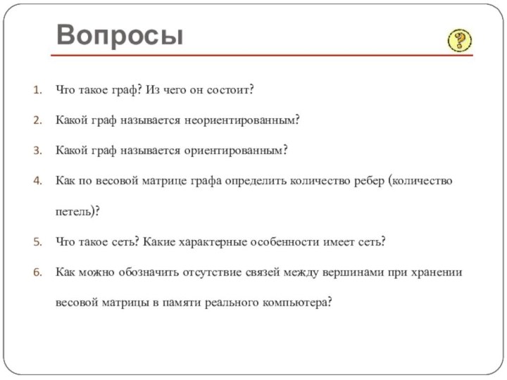 Что такое граф? Из чего он состоит? Какой граф называется неориентированным? Какой