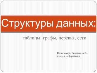 Презентация по информатике на тему Структуры данных