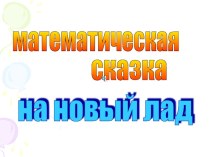 Презентация Математическая сказка на новый лад