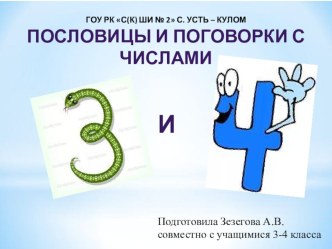 Проектная работа Пословицы и поговорки с числами 3 и 4