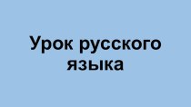 Презентация по русскому языку на тему Корень слова (3 класс)