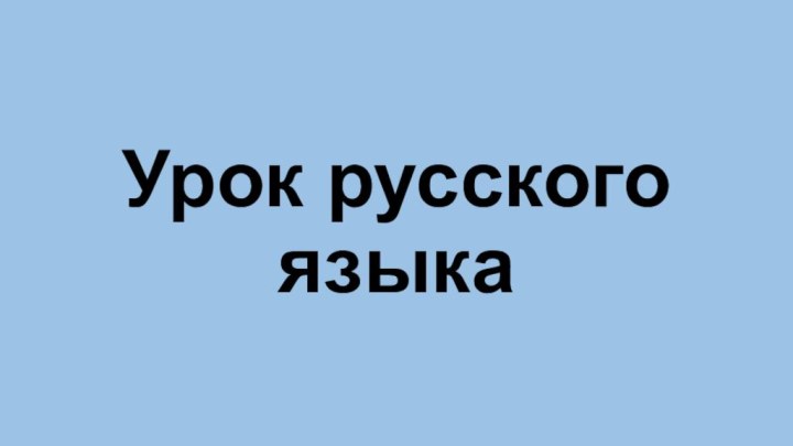 Урок русского языка