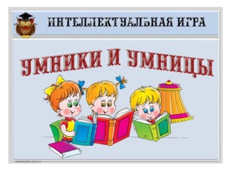 Интеллектуальная игра Умники и умницы