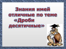 Презентация к уроку математики на тему Умножение десятичных дробей на 10, 100,... (5 класс)