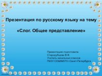 Презентация по русскому языку на тему Слог. Общее прдставление (1 класс)