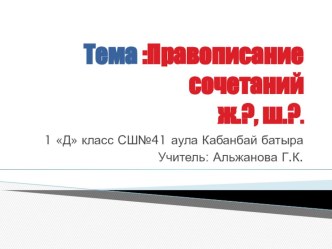 Презентация к уроку обучения грамоте на тему : Правописание жи-ши групповая работа