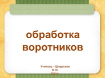 Презентация по технологии на тему Воротники. Обработка воротников.