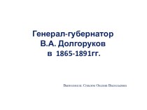 Презентация по истории на тему Генерал-губернатор В.А.Долгоруков