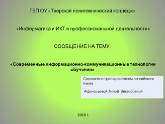 Современные информационно-коммуникационные технологии обучения