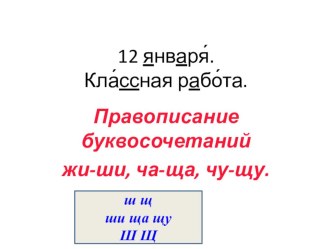 Презентация по русскому языку на тему: Словосочетания ща,щу. Словарное слово. Щавель