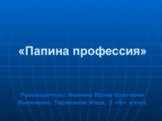 Презентация Папина профессия 3 класс