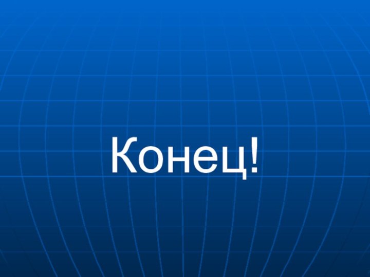 Конец!