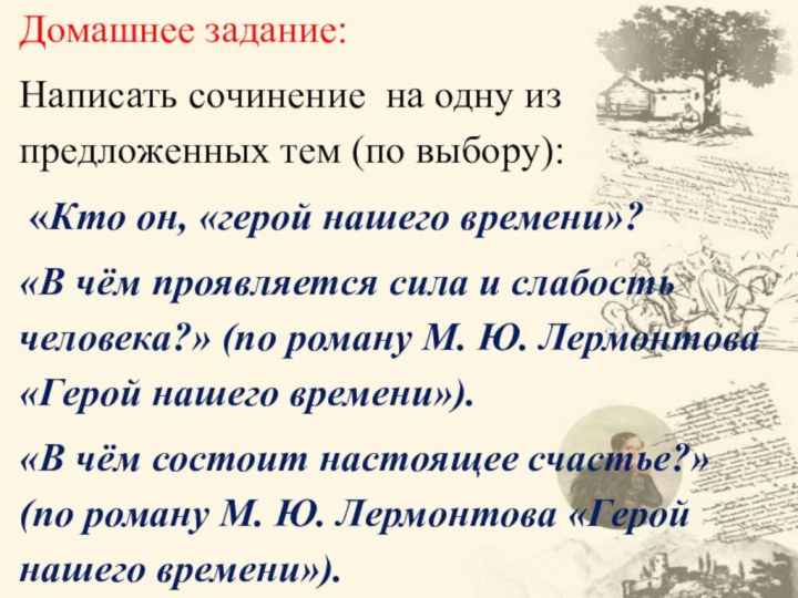 Домашнее задание:Написать сочинение на одну из предложенных тем (по выбору): «Кто он,