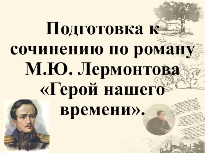 Подготовка к сочинению по роману  М.Ю. Лермонтова «Герой нашего времени».