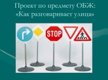 Презентация по ОБЖ : Как разговаривает улица