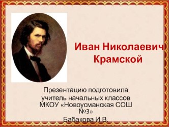 Презентация к уроку краеведения в 3 классе Портретная галерея И.Крамского