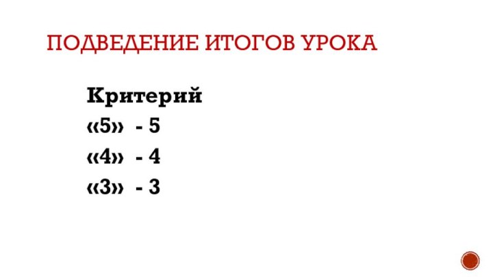 Подведение итогов урокаКритерий«5» - 5«4» - 4«3» - 3