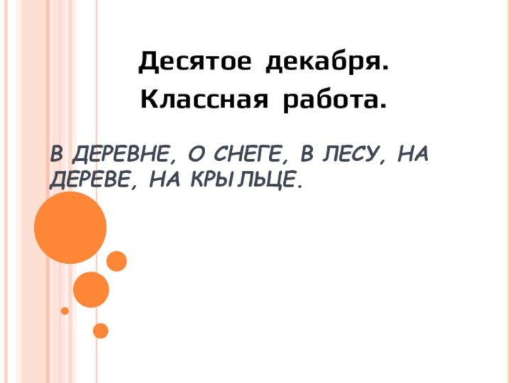 В ДЕРЕВНЕ, О СНЕГЕ, В ЛЕСУ, НА ДЕРЕВЕ, НА КРЫЛЬЦЕ. Десятое декабря.Классная работа.