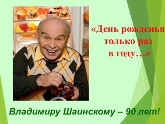 Презентация к внеклассному мероприятию День рожденья только раз в году...