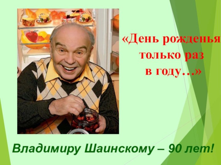 Владимиру Шаинскому – 90 лет!«День рожденья только раз в году…»