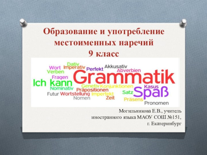 Образование и употребление местоименных наречий  9 классМогильникова Е.В., учитель иностранного языка