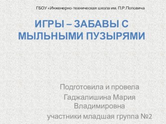 Презентация Игры – забавы с мыльными пузырями