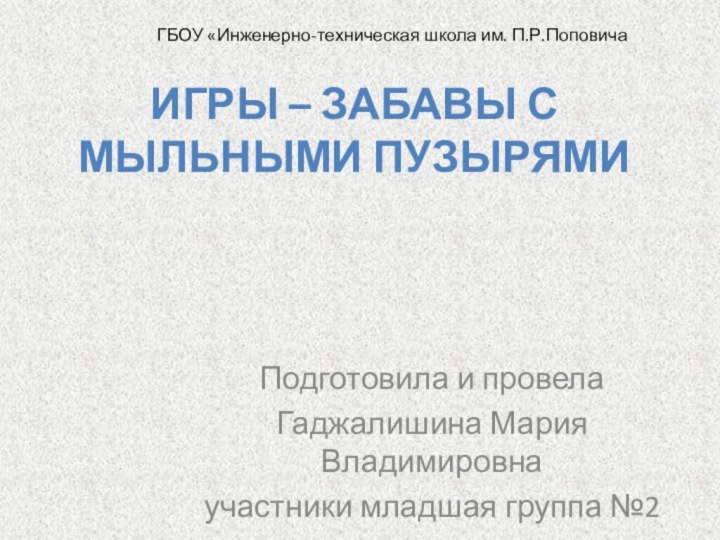 Игры – забавы с мыльными пузырями Подготовила и провела Гаджалишина Мария Владимировнаучастники