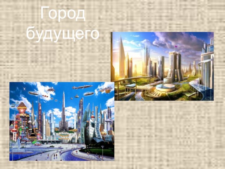 Город будущего