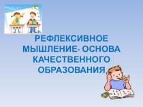 Рефлексивное мышление-основа качественного образования