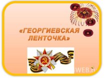 Презентация по нравственно - патриотическому воспитаниюГеоргиевская ленточка
