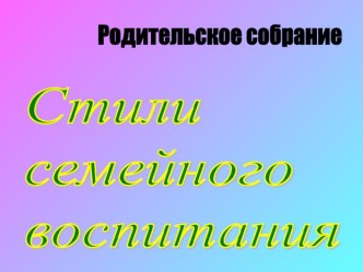 Стили воспитания