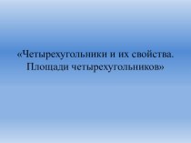 Презентация по геометрии на тему Четырехугольники (8 класс)