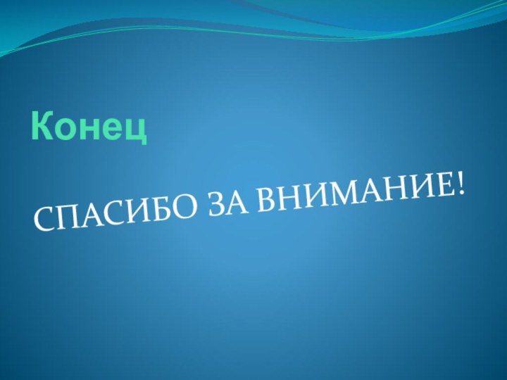 КонецСПАСИБО ЗА ВНИМАНИЕ!