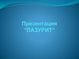 Презентация по физике на тему Твердые тела. Лазурит.