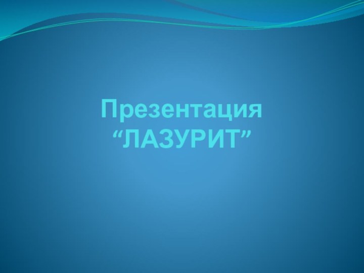 Презентация  “ЛАЗУРИТ”