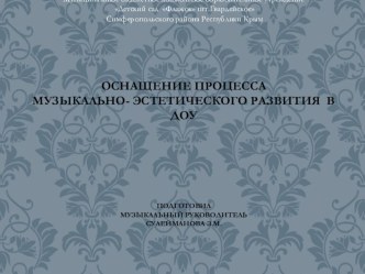 Оснащение процесса музыкально-эстетического воспитания в ДОУ