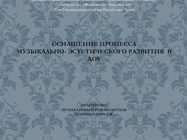 Муниципальное бюджетное дошкольное образовательное учреждение  «Детский сад «Флажок» пгт.Гвардейское»  Симферопольского