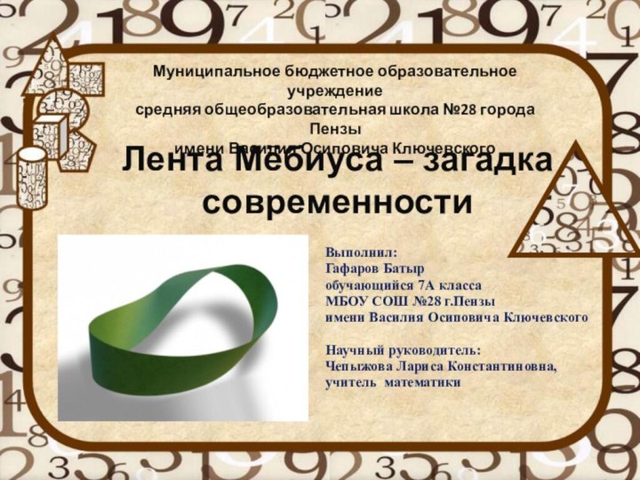 Лента Мёбиуса – загадка современности Муниципальное бюджетное образовательное учреждение  средняя общеобразовательная