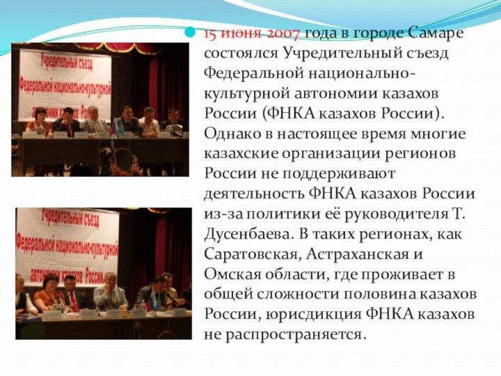 15 июня 2007 года в городе Самаре состоялся Учредительный съезд Федеральной национально-культурной