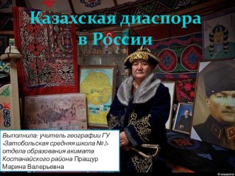 Презентация по географии на тему Казахская диаспора в России 9 класс