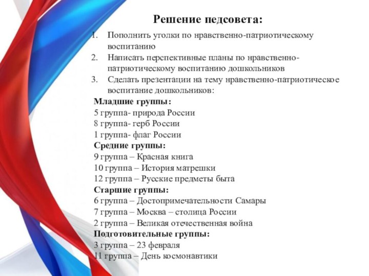 Решение педсовета:Пополнить уголки по нравственно-патриотическому воспитанию Написать перспективные планы по нравственно-патриотическому воспитанию